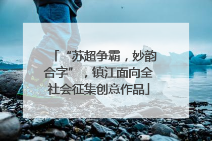 “苏超争霸，妙韵合字”，镇江面向全社会征集创意作品