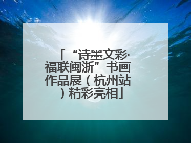 “诗墨文彩·福联闽浙”书画作品展（杭州站）精彩亮相