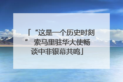 “这是一个历史时刻” 索马里驻华大使畅谈中非银幕共鸣