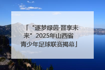 “逐梦绿茵·晋享未来”2025年山西省青少年足球联赛揭幕