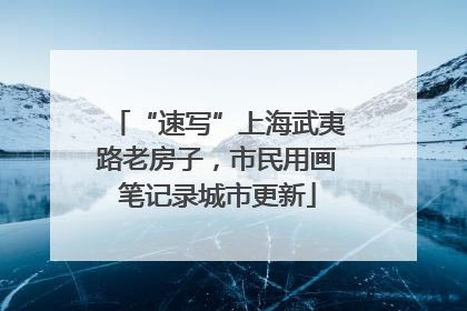 “速写”上海武夷路老房子，市民用画笔记录城市更新