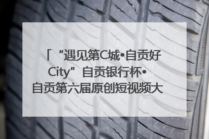 “遇见第C城•自贡好City”自贡银行杯•自贡第六届原创短视频大赛获奖名单出炉｜美好生活有“盐”味