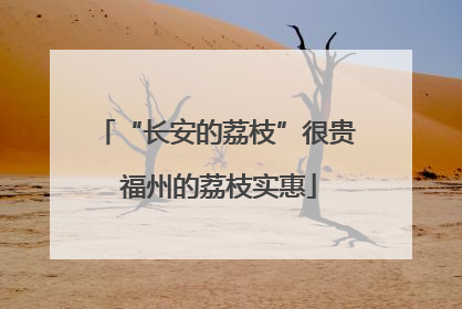 “长安的荔枝”很贵 福州的荔枝实惠