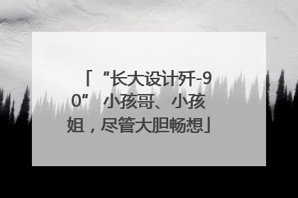 “长大设计歼-90” 小孩哥、小孩姐，尽管大胆畅想