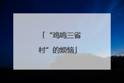 “鸡鸣三省村”的烦恼