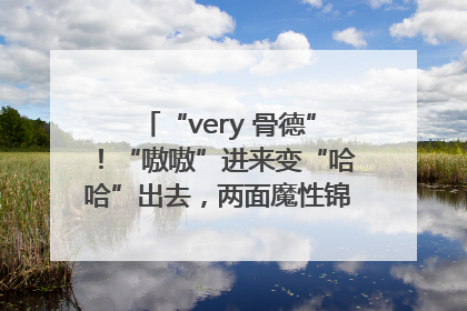 “very 骨德”！“嗷嗷”进来变“哈哈”出去，两面魔性锦旗背后的医患温情