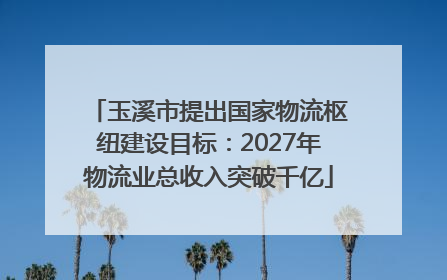 玉溪市提出国家物流枢纽建设目标：2027年物流业总收入突破千亿