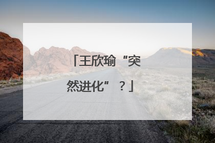 王欣瑜“突然进化”？