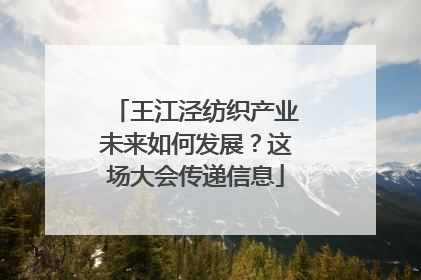 王江泾纺织产业未来如何发展？这场大会传递信息