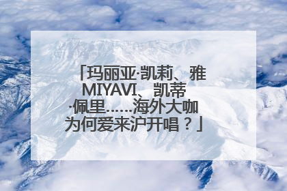 玛丽亚·凯莉、雅MIYAVI、凯蒂·佩里……海外大咖为何爱来沪开唱？