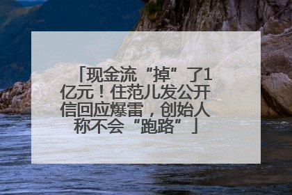 现金流“掉”了1亿元！住范儿发公开信回应爆雷，创始人称不会“跑路”