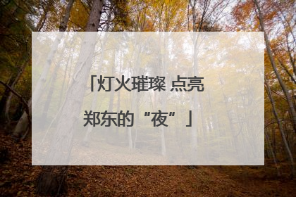 灯火璀璨 点亮郑东的“夜”