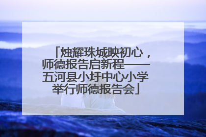 烛耀珠城映初心，师德报告启新程——五河县小圩中心小学举行师德报告会