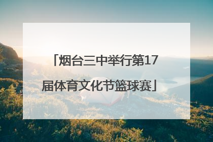 烟台三中举行第17届体育文化节篮球赛