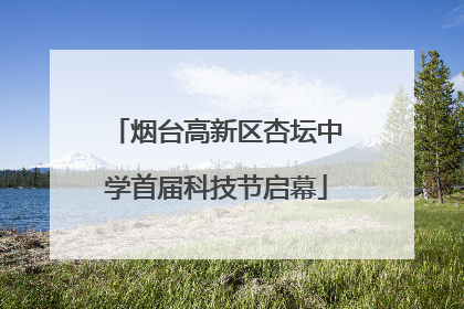 烟台高新区杏坛中学首届科技节启幕