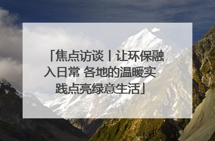 焦点访谈丨让环保融入日常 各地的温暖实践点亮绿意生活
