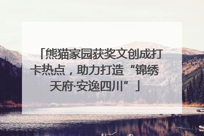 熊猫家园获奖文创成打卡热点，助力打造“锦绣天府·安逸四川”
