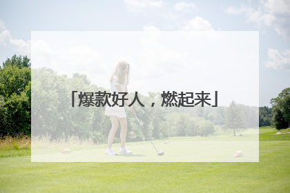 爆款好人，燃起来