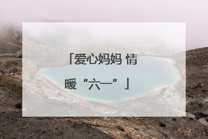 爱心妈妈 情暖“六一”