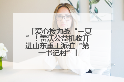 爱心接力战“三夏”！雷沃公益机收开进山东重工派驻“第一书记村”