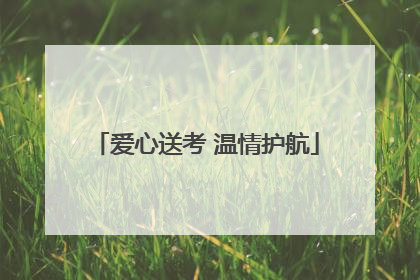 爱心送考 温情护航
