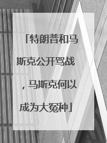 特朗普和马斯克公开骂战，马斯克何以成为大冤种