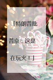 特朗普批普京：这是在玩火！