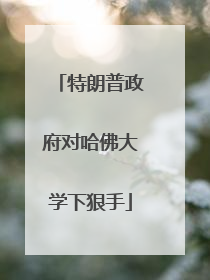 特朗普政府对哈佛大学下狠手