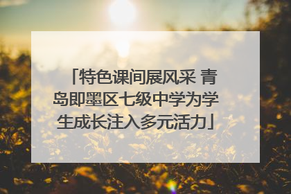 特色课间展风采 青岛即墨区七级中学为学生成长注入多元活力
