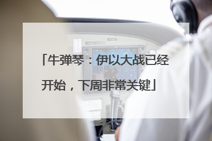 牛弹琴：伊以大战已经开始，下周非常关键
