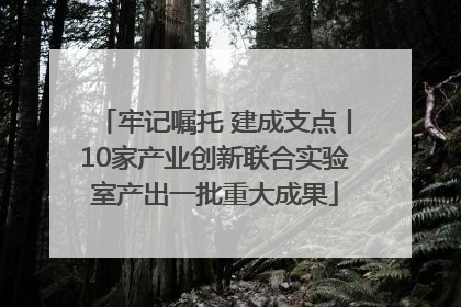 牢记嘱托 建成支点丨10家产业创新联合实验室产出一批重大成果