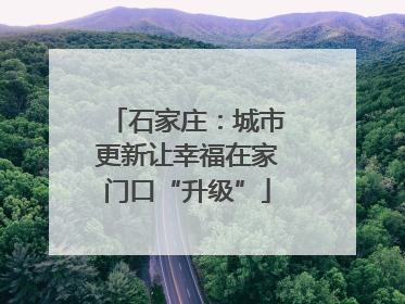 石家庄：城市更新让幸福在家门口“升级”