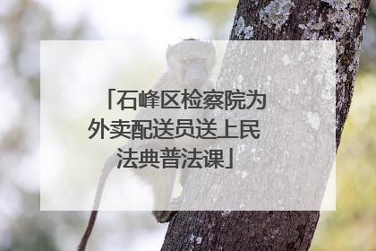 石峰区检察院为外卖配送员送上民法典普法课