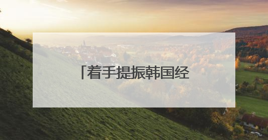 着手提振韩国经济 李在明下达首个行政命令
