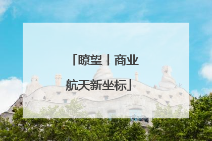 瞭望丨商业航天新坐标