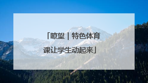 瞭望｜特色体育课让学生动起来