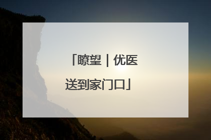 瞭望｜优医送到家门口