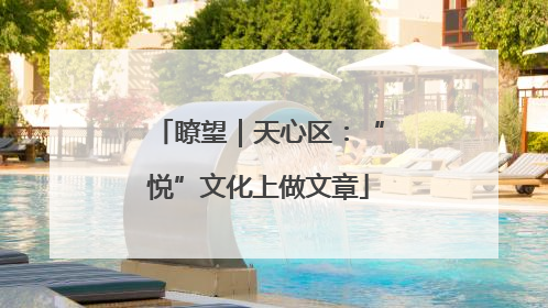 瞭望｜天心区：“悦”文化上做文章