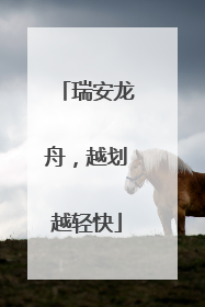 瑞安龙舟，越划越轻快