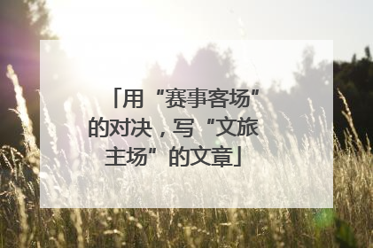 用“赛事客场”的对决，写“文旅主场”的文章