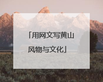 用网文写黄山风物与文化