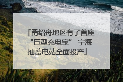 甬绍舟地区有了首座“巨型充电宝” 宁海抽蓄电站全面投产