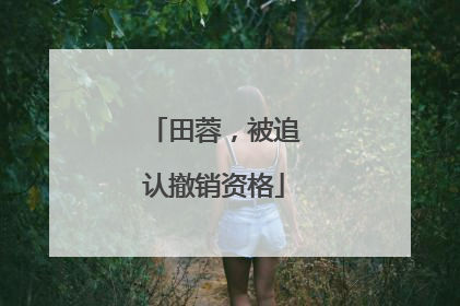 田蓉，被追认撤销资格