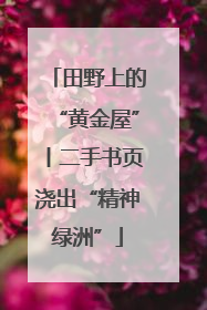田野上的“黄金屋”丨二手书页浇出“精神绿洲”