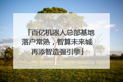 百亿机器人总部基地落户常熟，智算未来城再添智造强引擎