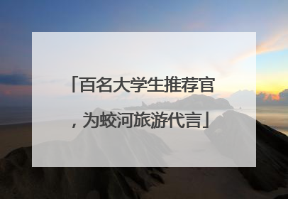 百名大学生推荐官，为蛟河旅游代言