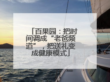 百果园：把时间调成“老爸频道”，把送礼变成健康模式