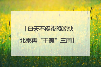 白天不闷夜晚凉快 北京再“干爽”三周