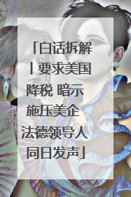 白话拆解丨要求美国降税 暗示施压美企 法德领导人同日发声