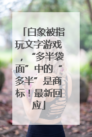 白象被指玩文字游戏，“多半袋面”中的“多半”是商标！最新回应
